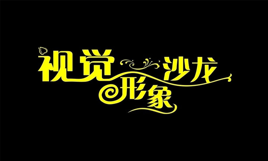 梁平梁平名人美发网盟案例